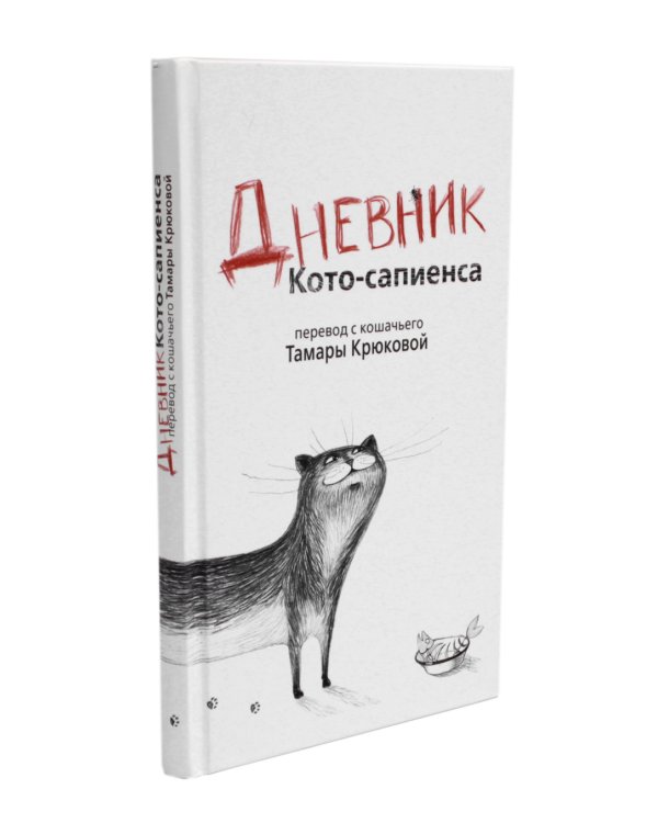 Дневник кото-сапиенса: юмористическая повесть в рассказах
