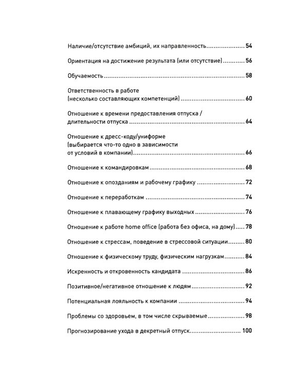Что скрывает кандидат? 41 опросник для оценки факторов риска при проведении интервью
