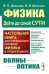 Физика: дойти до самой сути! Волны. Оптика. Настольная книга для углубленного изучения физики в средней школе. 2-е изд