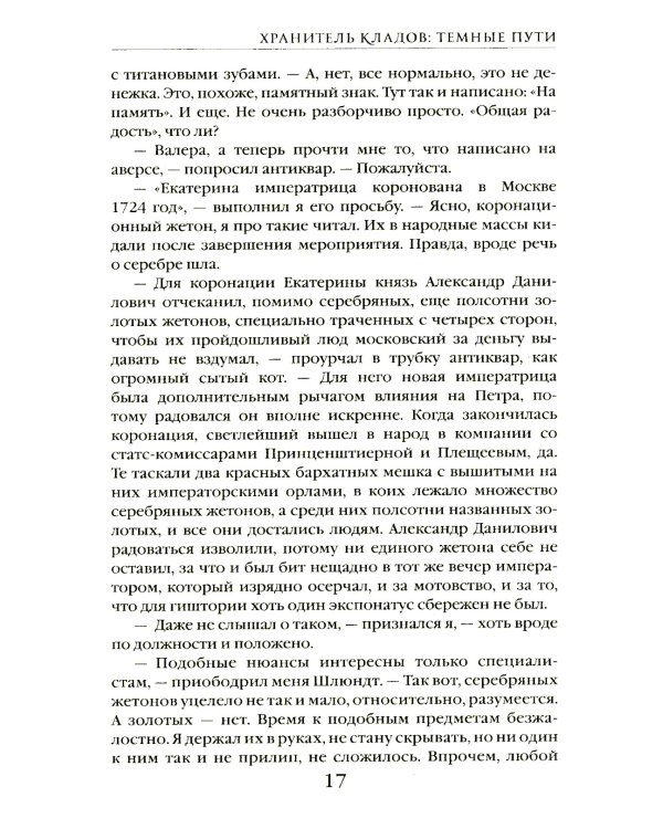Хранитель кладов. Т. 2. Кн. 3-4: Темные пути; Останний день