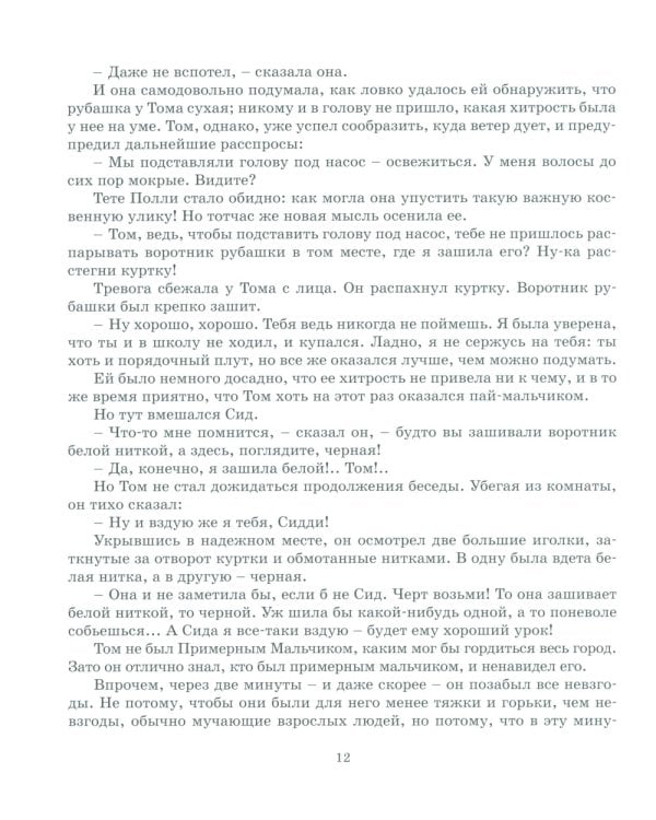 Приключения Тома Сойера: повесть