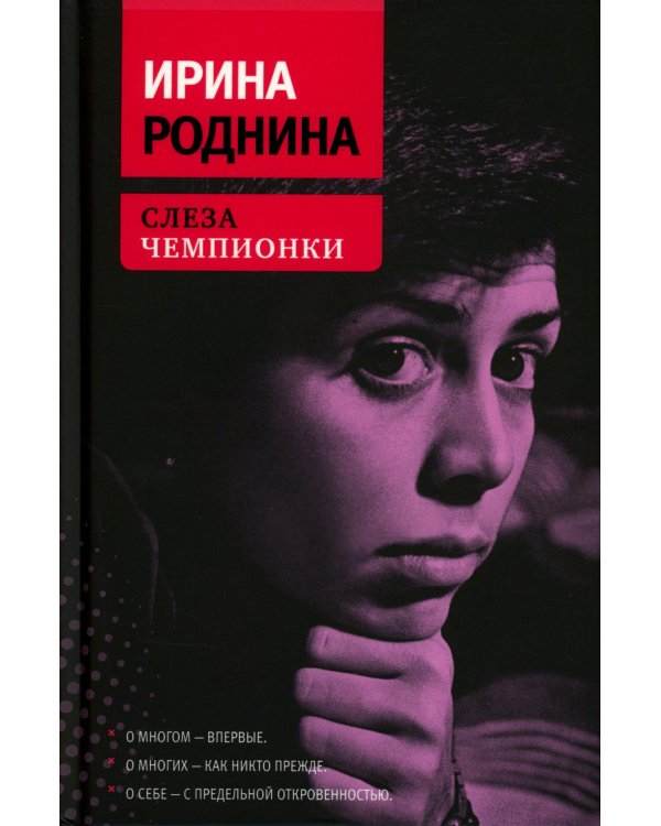 Слеза чемпионки. 2-е изд., стер