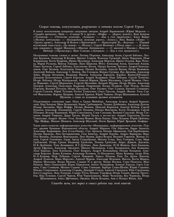 100 магнитоальбомов советского рока. Избранные страницы истории отечественного рока. 1977-1991: 15 лет подпольной звукозаписи