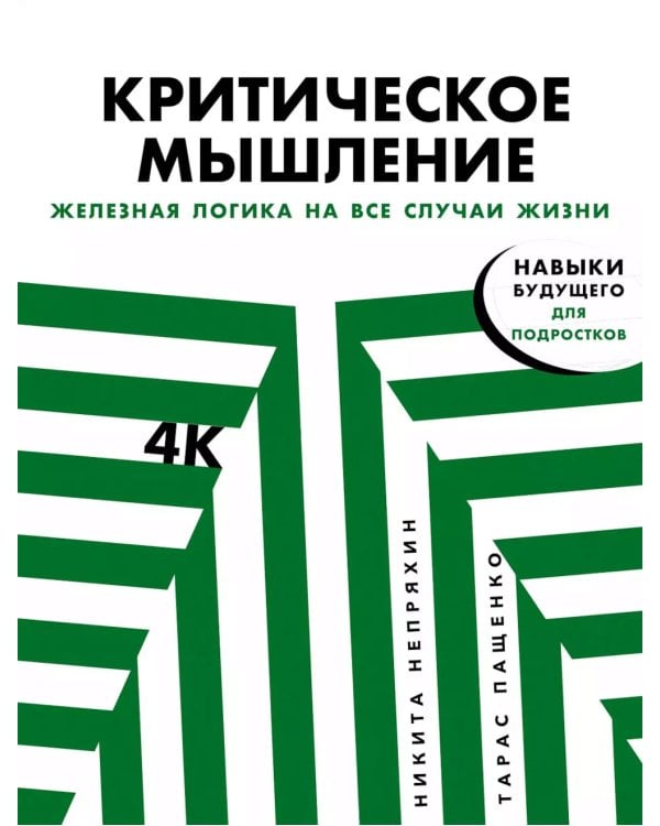 Критическое мышление (комплект из 2 -х книг)
