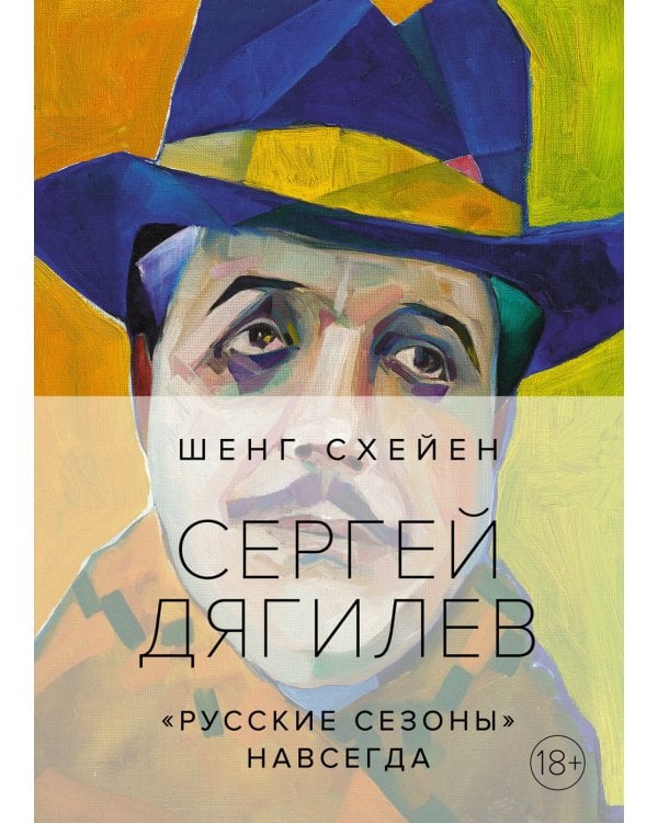 Сергей Дягилев. "Русские сезоны" навсегда