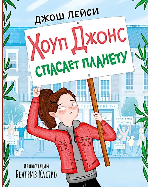 Хоуп Джонс спасает планету