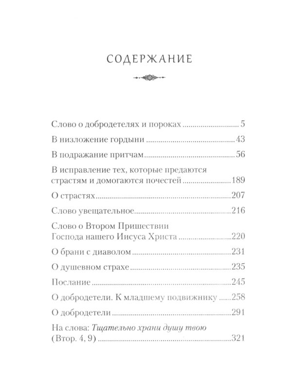 Творения. Страсти и добродетели