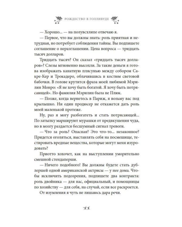 Рождество в Голливуде, или Лучшая роль в моей жизни: роман