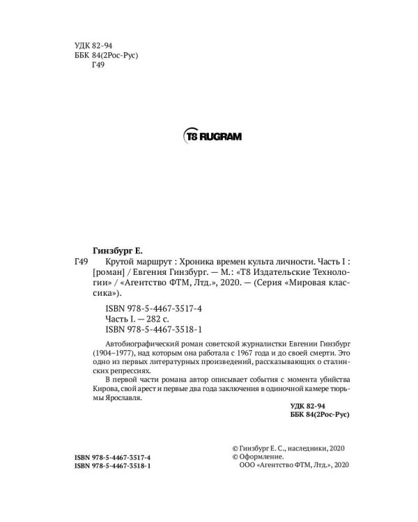 Крутой маршрут. Хроника времен культа личности. Ч. 1: роман