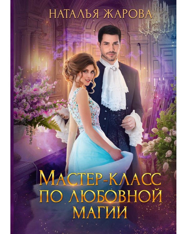 Мастер-класс по любовной магии