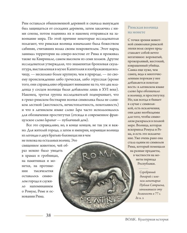 Волк. Культурная история