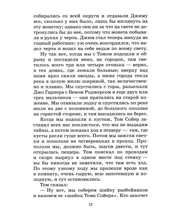 Приключения Гекльберри Финна: роман