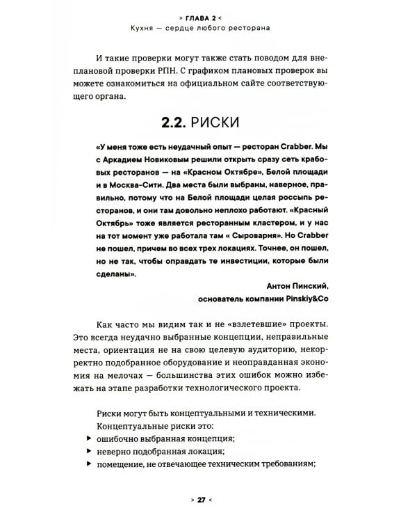 Создавай кухню ресторана как технолог