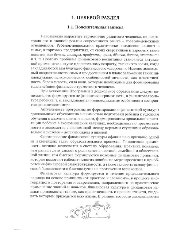 Занимательные финансы. Программа "Азы финансовой культуры для дошкольников". 6-е изд., стер