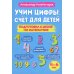 Учим цифры. Счет для детей. Подготовка к школе по математике 4-6 лет