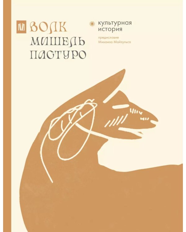 Волк. Культурная история