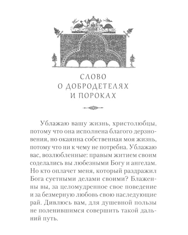 Творения. Страсти и добродетели