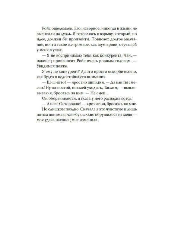 Бесишь меня, Ройс Таслим: роман