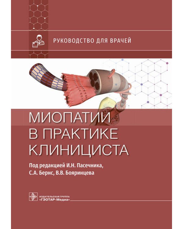 Миопатии в практике клинициста: руководство для врачей