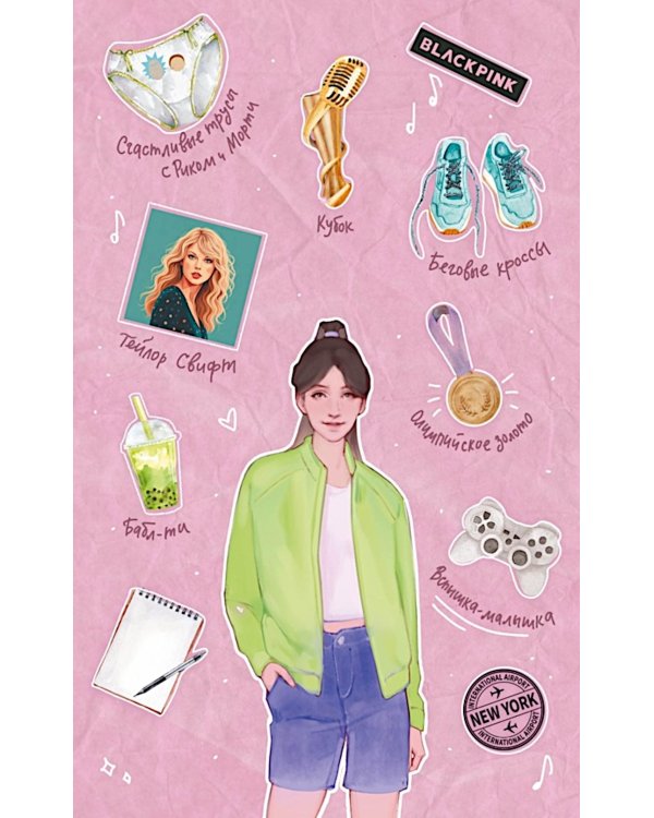 Бесишь меня, Ройс Таслим: роман