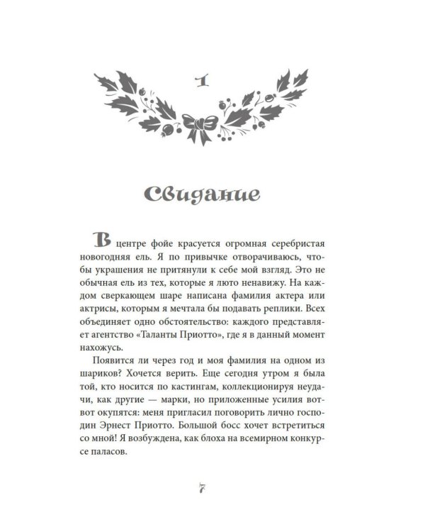 Рождество в Голливуде, или Лучшая роль в моей жизни: роман