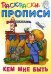 Раскраски-прописи. Кем мне быть