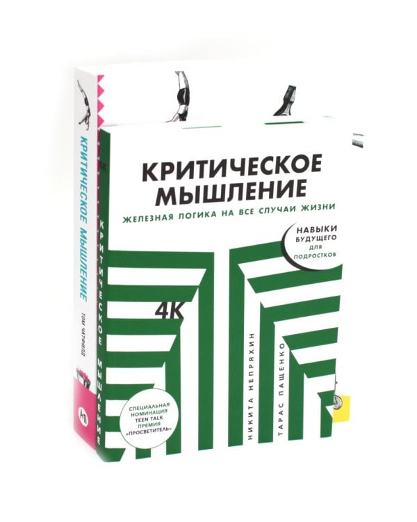 Критическое мышление (комплект из 2 -х книг)