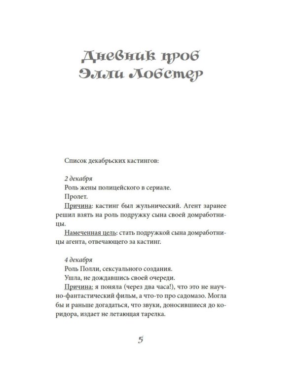 Рождество в Голливуде, или Лучшая роль в моей жизни: роман