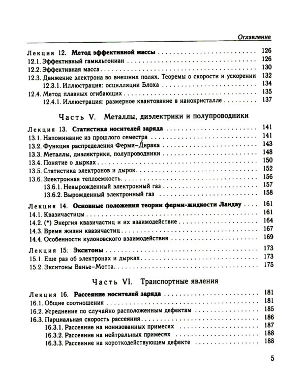 Физика конденсированного состояния. Курс лекций