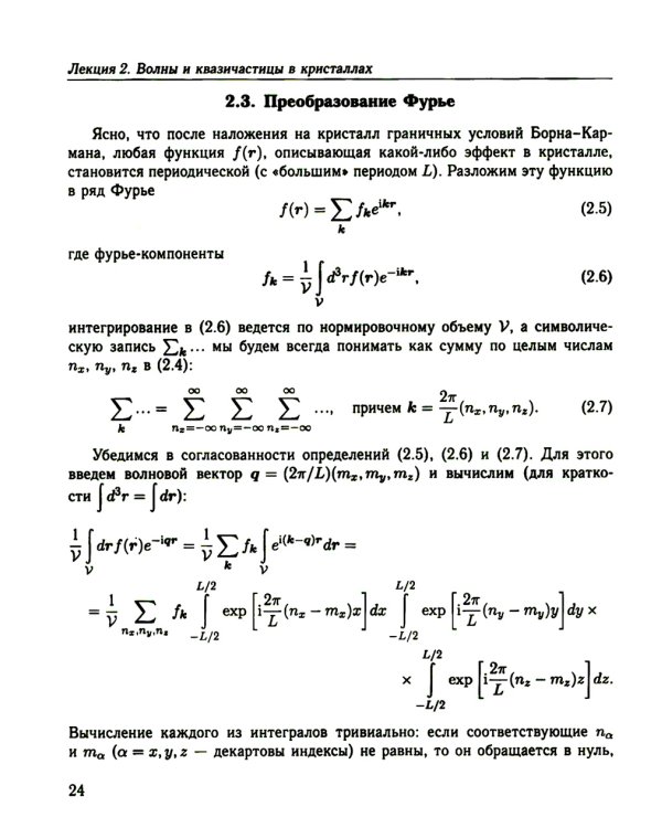 Физика конденсированного состояния. Курс лекций