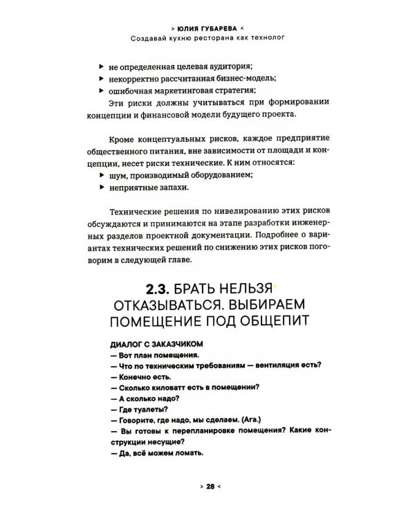 Создавай кухню ресторана как технолог