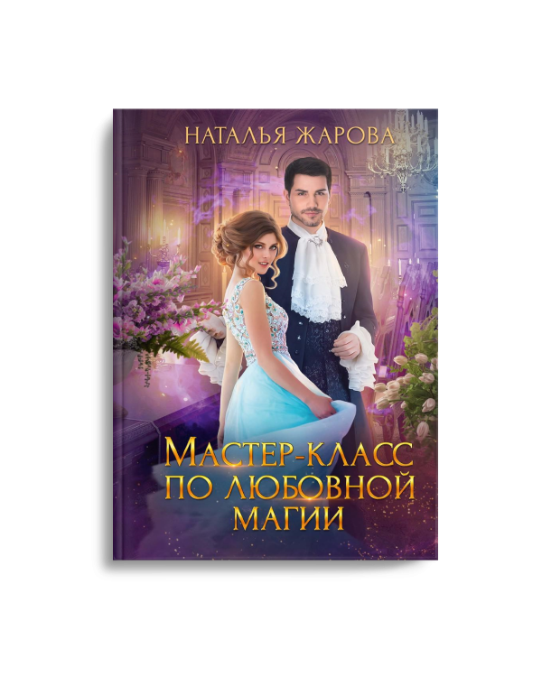Мастер-класс по любовной магии
