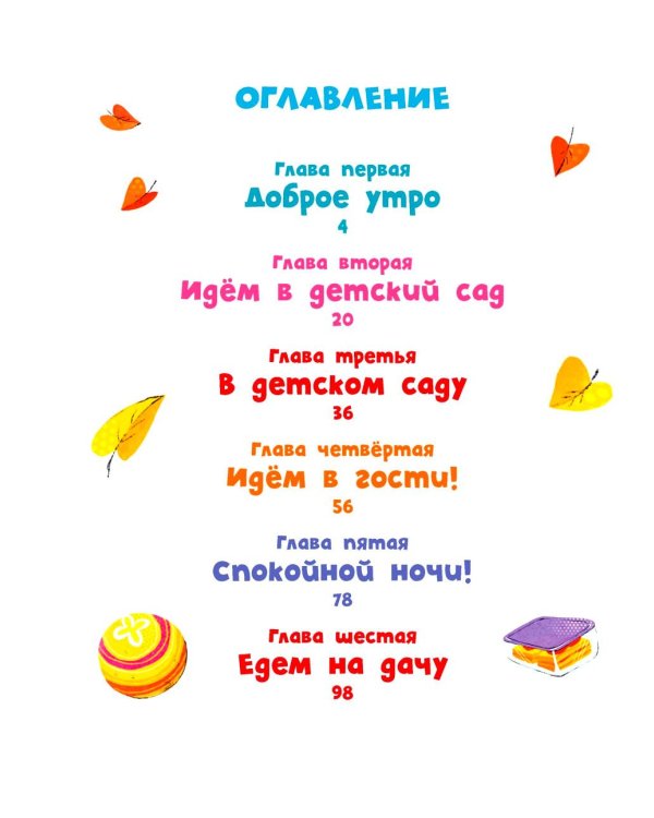 Я сам! Рассказы о первых навыках малыша