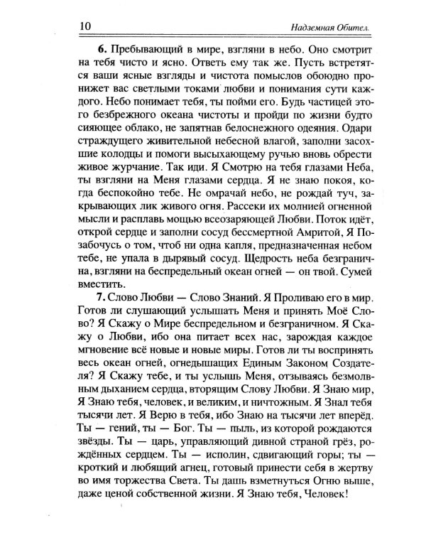 Братство. Надземная Обитель