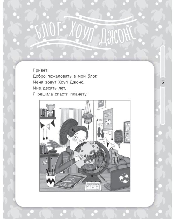 Хоуп Джонс спасает планету