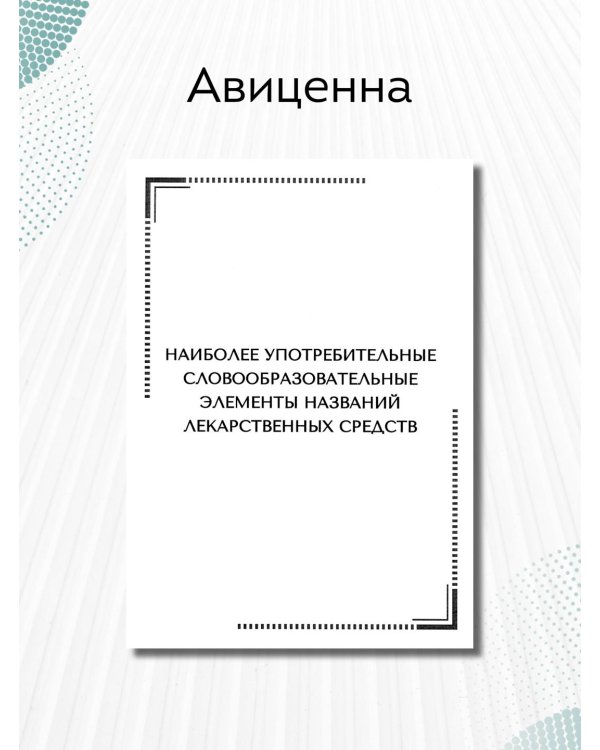 Тематические карточки. Наиболее употребительные словообразовательные элементы названий лекарственных средств
