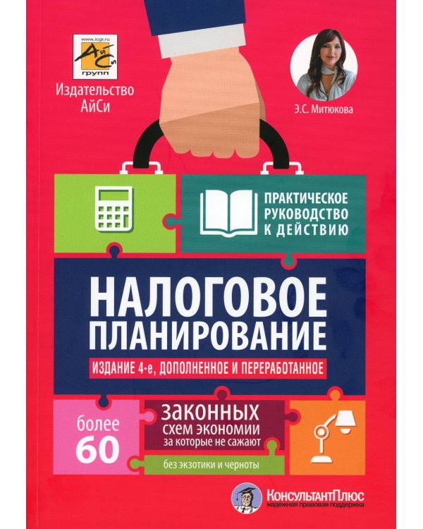Налоговое планирование: более 60 законных схем. 4-е изд., перераб.и доп