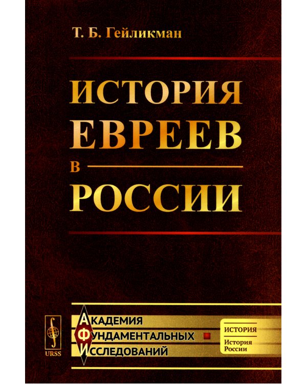 История евреев в России