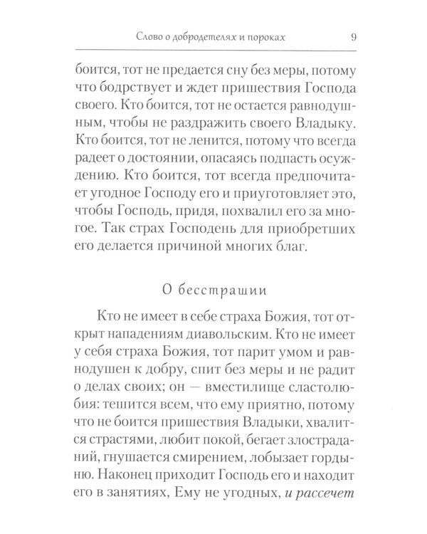 Творения. Страсти и добродетели