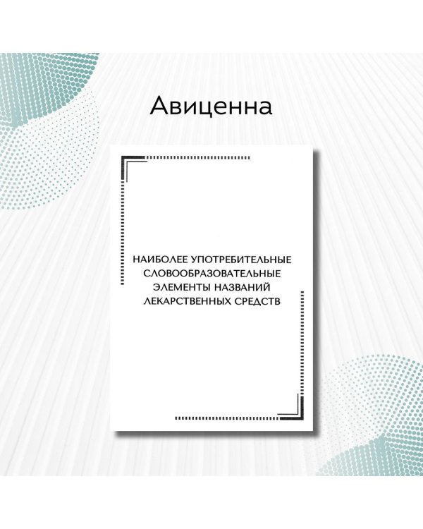 Тематические карточки. Наиболее употребительные словообразовательные элементы названий лекарственных средств