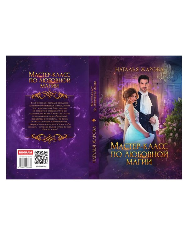 Мастер-класс по любовной магии