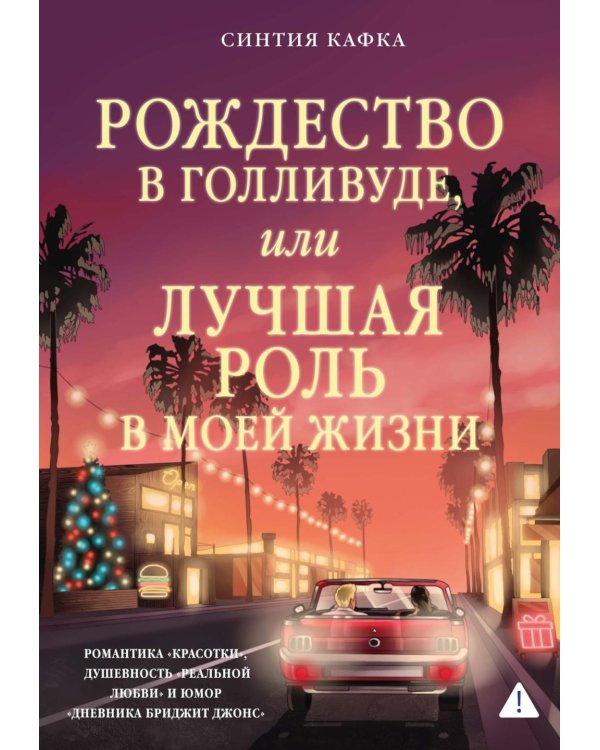 Рождество в Голливуде, или Лучшая роль в моей жизни: роман