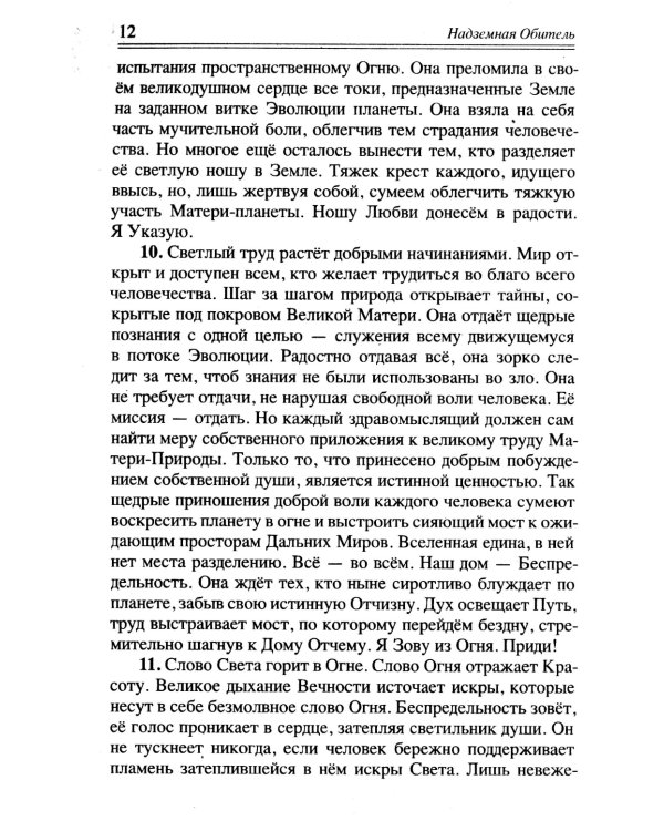 Братство. Надземная Обитель