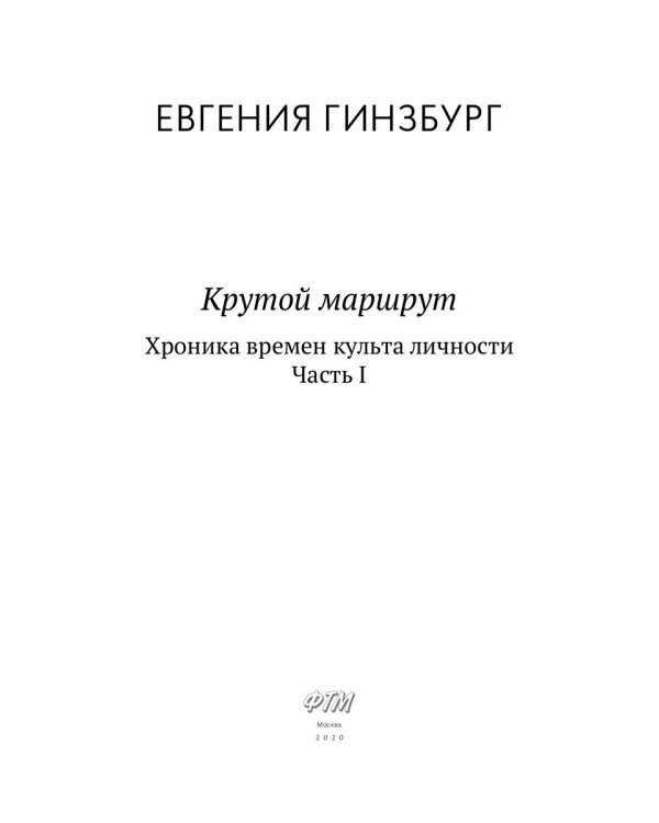 Крутой маршрут. Хроника времен культа личности. Ч. 1: роман
