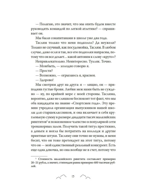 Бесишь меня, Ройс Таслим: роман