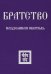 Братство. Надземная Обитель