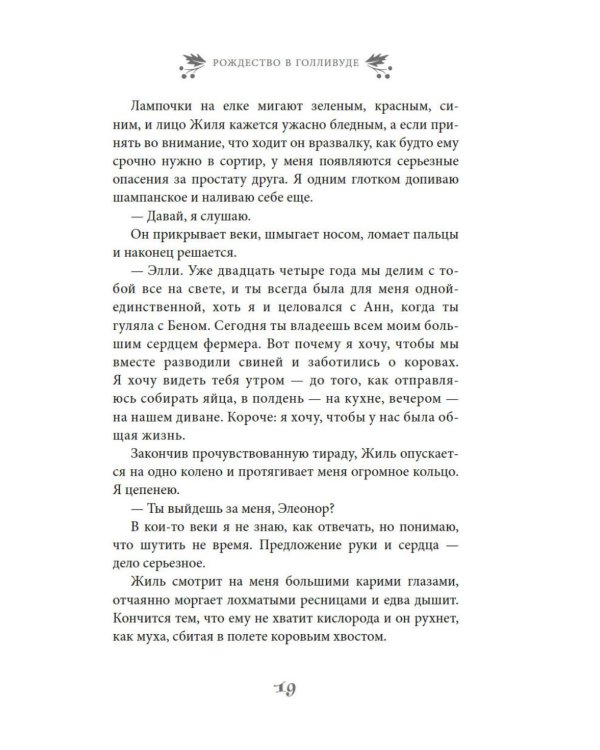 Рождество в Голливуде, или Лучшая роль в моей жизни: роман