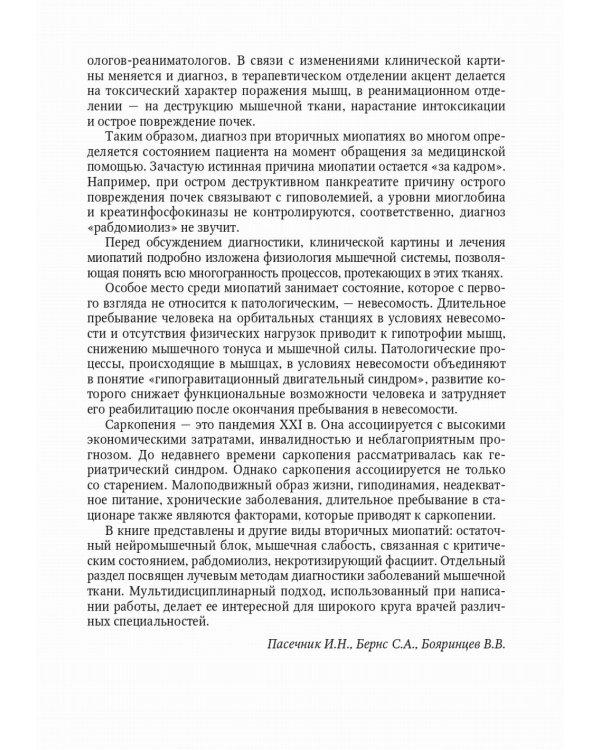 Миопатии в практике клинициста: руководство для врачей