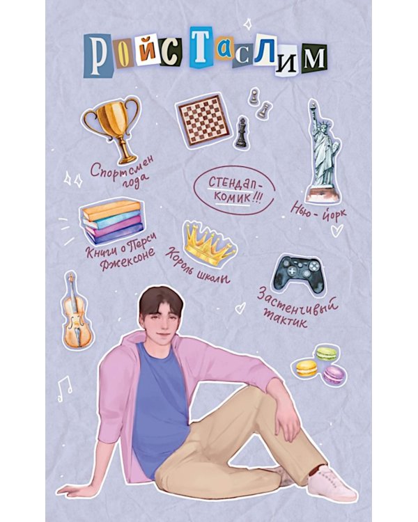 Бесишь меня, Ройс Таслим: роман