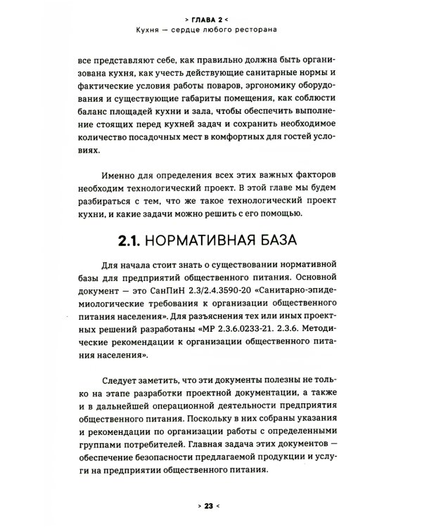 Создавай кухню ресторана как технолог